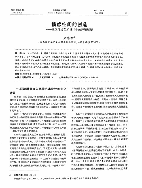 情感空间的创造——浅议环境艺术设计中的环境雕塑