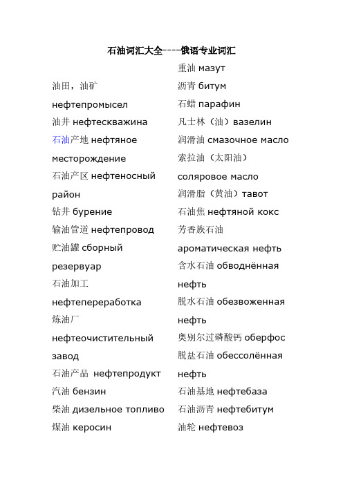 【免费下载】石油词汇大全 俄语专业词汇