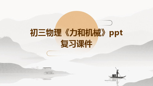 初三物理《力和机械》PPT复习课件