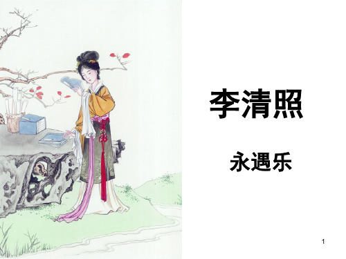 《永遇乐(李清照)》(课堂PPT)