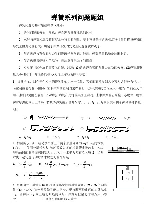 弹簧系列问题题组