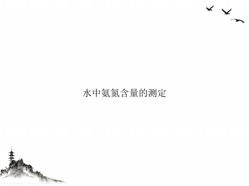 水中氨氮含量的测定课件PPT
