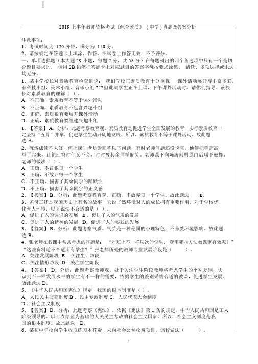 2019上半年教师资格考试综合素质中学真题包括答案解析