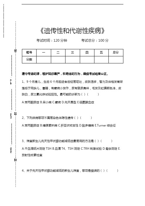 医学高级(儿科护理学)遗传性和代谢性疾病考试卷模拟考试题.docx