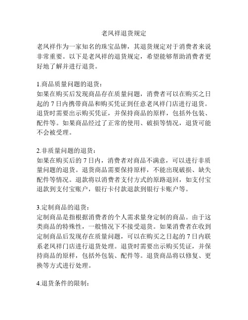 老凤祥退货规定