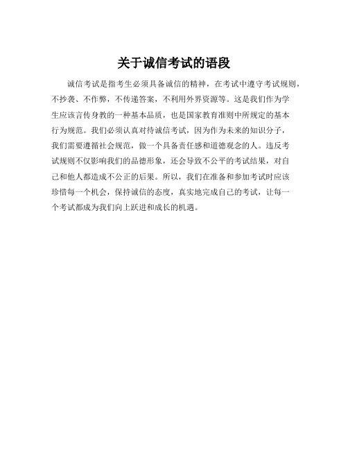关于诚信考试的语段