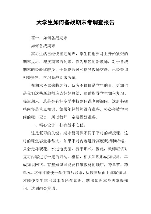 大学生如何备战期末考调查报告