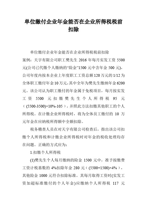 单位缴付企业年金能否在企业所得税税前扣除