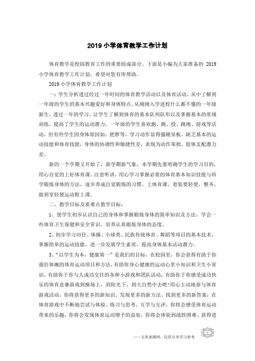 2019小学体育教学工作计划
