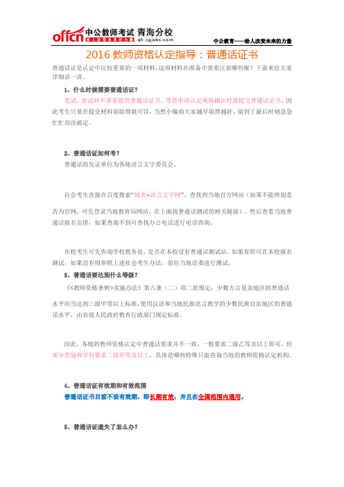 2016教师资格认定指导：普通话证书