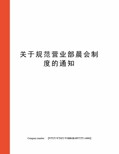 关于规范营业部晨会制度的通知