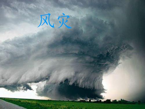 风灾