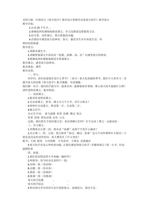 北师大版小学语文一年级《春天的手》优质课教学设计_6