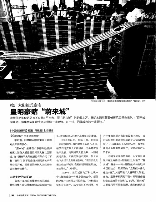 推广太阳能式豪宅  皇明豪赌“蔚来城”