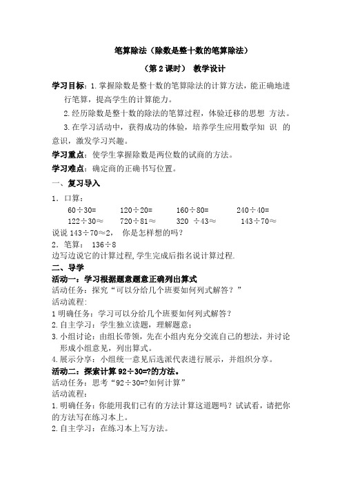 人教版数学四年级上册《笔算除法(除数是整十数的笔算除法)》(第2课时) 教学设计