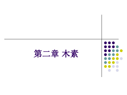 第二部分-2 植物纤维化学部分-木素