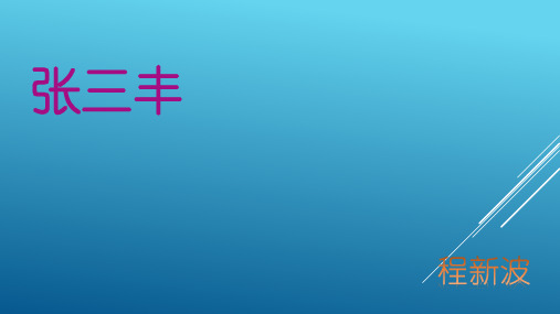 张三丰