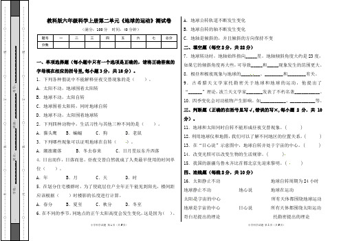 教科版六年级科学上册第二单元《地球的运动》测试卷及答案