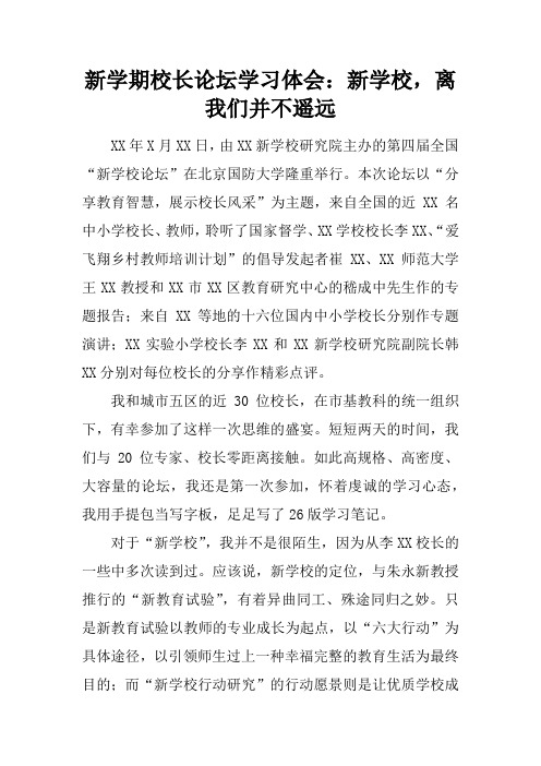 新学期校长论坛学习体会：新学校,离我们并不遥远