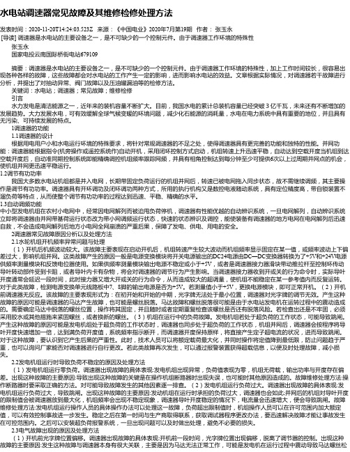 水电站调速器常见故障及其维修检修处理方法