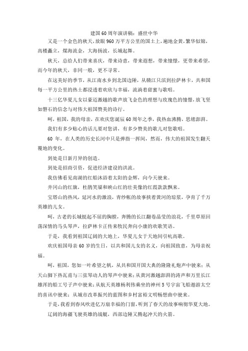 演讲材料-建国60周年演讲稿盛世中华 精品