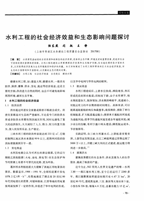 水利工程的社会经济效益和生态影响问题探讨