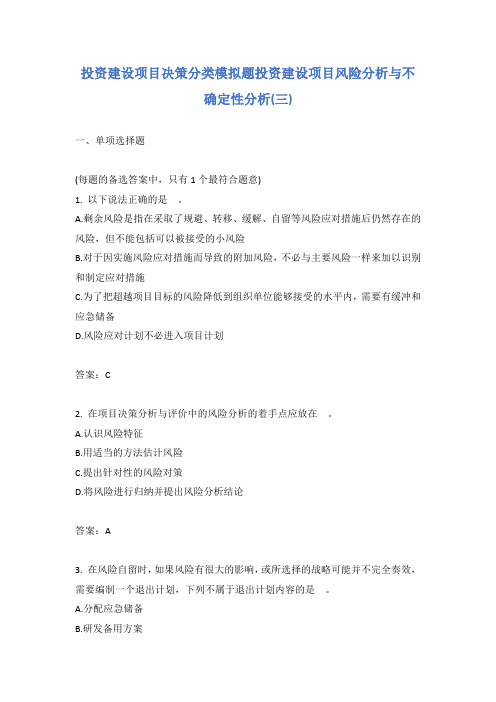 投资建设项目决策分类模拟题投资建设项目风险分析与不确定性分析(三)