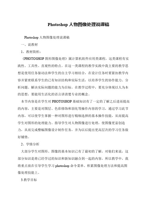 Photoshop人物图像处理说课稿