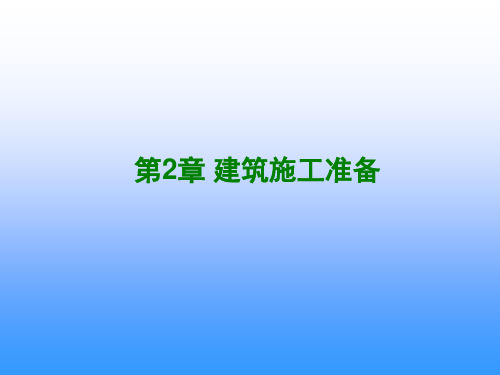 【精品施工】建筑施工准备