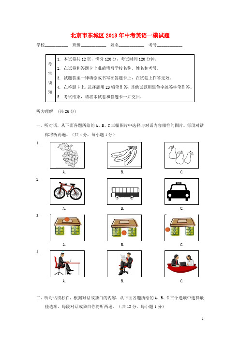 北京市东城区2013年中考英语一模试题