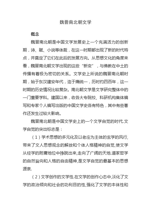 魏晋南北朝文学
