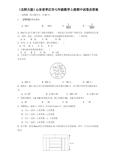 最新北师大版山东省枣庄市七年级数学上册期中试卷及答案-精选
