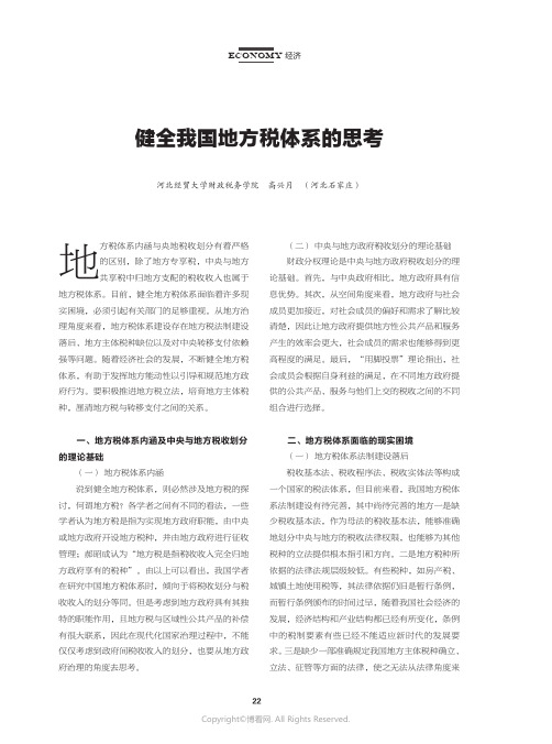 健全我国地方税体系的思考