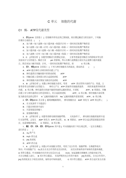 2016年高考生物真题+模拟新题分类汇编：C单元细胞的代谢
