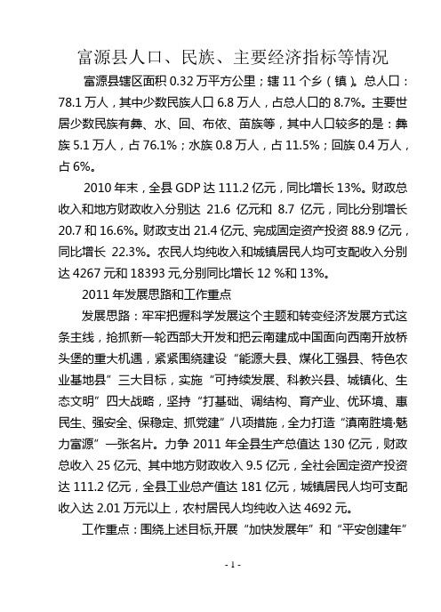 富源县人口、民族、主要经济指标等情况