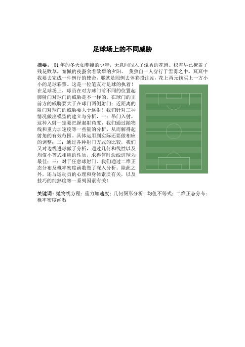数学建模足球场上的不同威胁