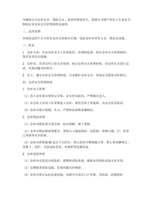 仓库的安全管理制度及流程