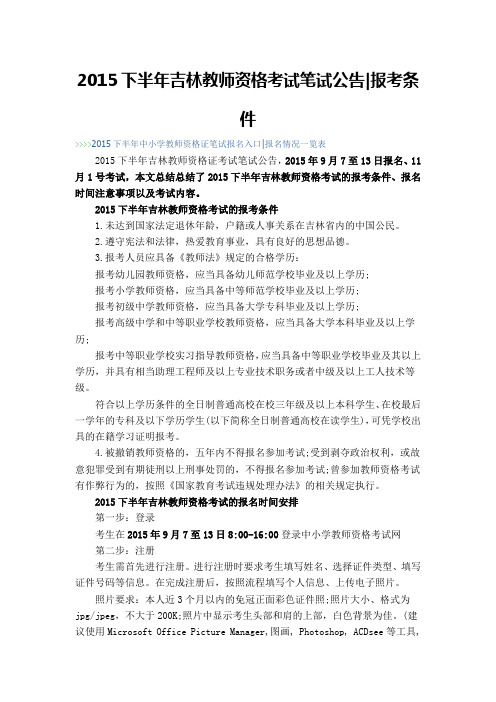 2015下半年吉林教师资格考试笔试公告报考条件