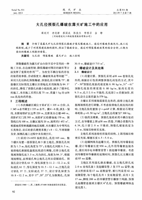 大孔径预裂孔爆破在露天矿施工中的应用