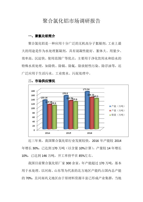 聚合氯化铝市场调研报告
