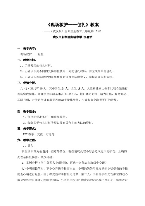 《现场救护——包扎》教案