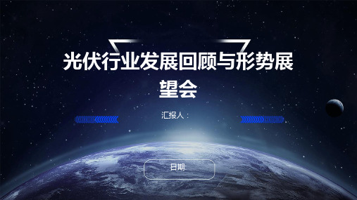 光伏行业发展回顾与形势展望会
