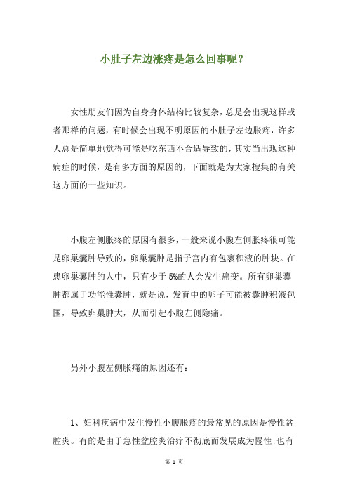 小肚子左边涨疼是怎么回事呢？