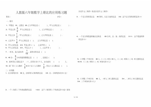 最新人教版六年级数学上册比的应用练习题