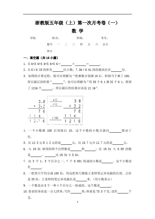 【浙教版】最新五年级(上)数学第一次月考试卷一(含答案)