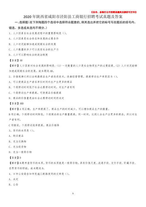 2020年陕西省咸阳市泾阳县工商银行招聘考试真题及答案