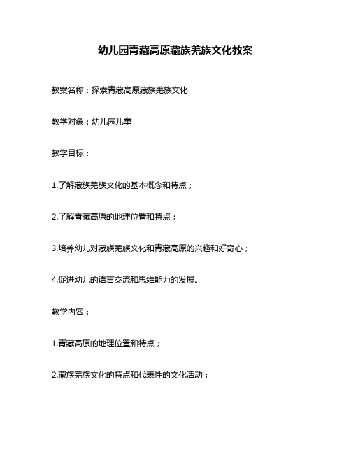 幼儿园青藏高原藏族羌族文化教案