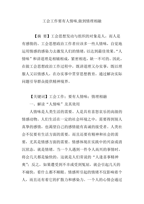 工会工作要有人情味,做到情理相融