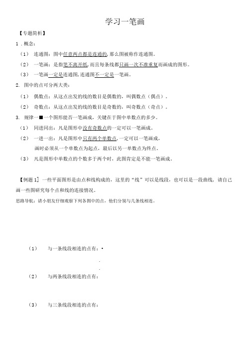 奥数知识点一笔画.doc