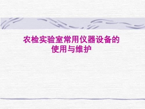 0、实验室常用仪器设备的使用和维护 - 副本